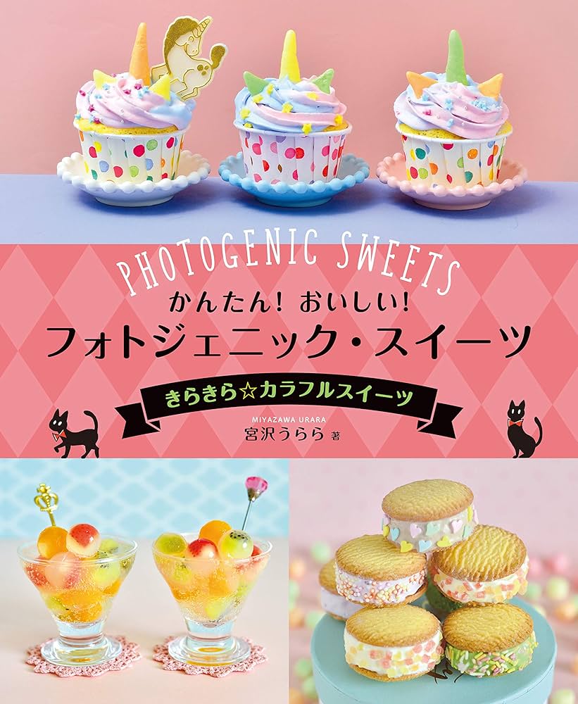 きらきら☆カラフルスイーツ (かんたん! おいしい! フォトジェニック